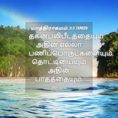 Picture 04 - யாத்திராகமம் 31:9 TAMIRV -  - Bible Verse Picture
