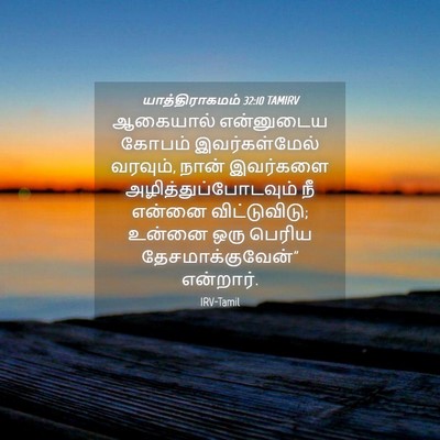 Picture 04 - யாத்திராகமம் 32:10 TAMIRV - ஆகையால் என்னுடைய - Bible Verse Picture