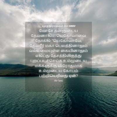 Picture 04 - யாத்திராகமம் 32:11 TAMIRV - மோசே தன்னுடைய - Bible Verse Picture