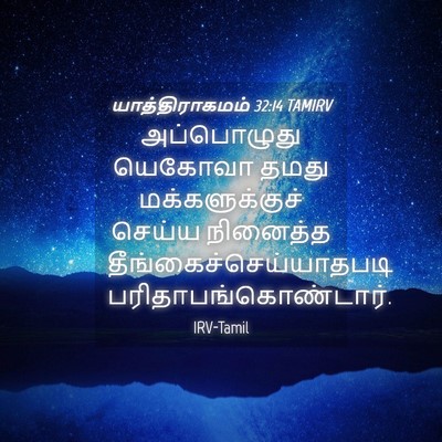 Picture 04 - யாத்திராகமம் 32:14 TAMIRV - அப்பொழுது யெகோவா - Bible Verse Picture