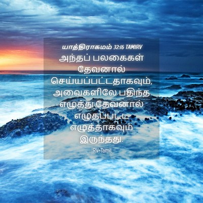 Picture 04 - யாத்திராகமம் 32:16 TAMIRV - அந்தப் பலகைகள் - Bible Verse Picture