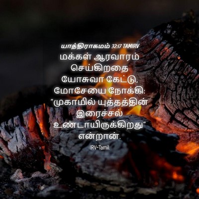Picture 04 - யாத்திராகமம் 32:17 TAMIRV - மக்கள் ஆரவாரம் - Bible Verse Picture