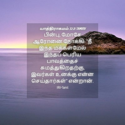 Picture 04 - யாத்திராகமம் 32:21 TAMIRV - பின்பு, மோசே ஆரோனை - Bible Verse Picture
