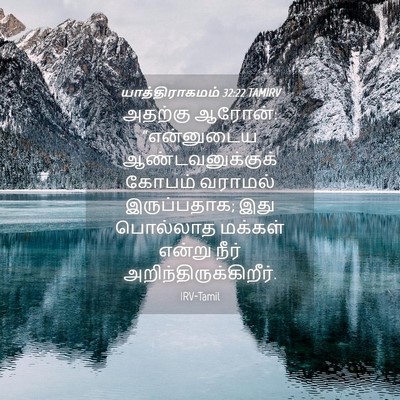 Picture 04 - யாத்திராகமம் 32:22 TAMIRV - அதற்கு ஆரோன்: - Bible Verse Picture