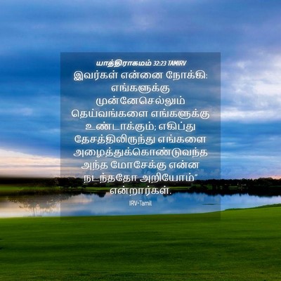 Picture 04 - யாத்திராகமம் 32:23 TAMIRV - இவர்கள் என்னை - Bible Verse Picture