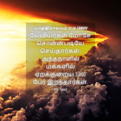 Picture 04 - யாத்திராகமம் 32:28 TAMIRV - லேவியர்கள் மோசே - Bible Verse Picture