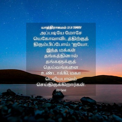 Picture 04 - யாத்திராகமம் 32:31 TAMIRV - அப்படியே மோசே - Bible Verse Picture