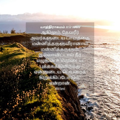 Picture 04 - யாத்திராகமம் 32:32 TAMIRV - ஆகிலும், தேவரீர் - Bible Verse Picture