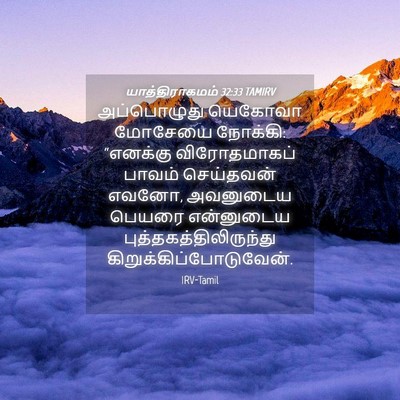 Picture 04 - யாத்திராகமம் 32:33 TAMIRV - அப்பொழுது யெகோவா - Bible Verse Picture