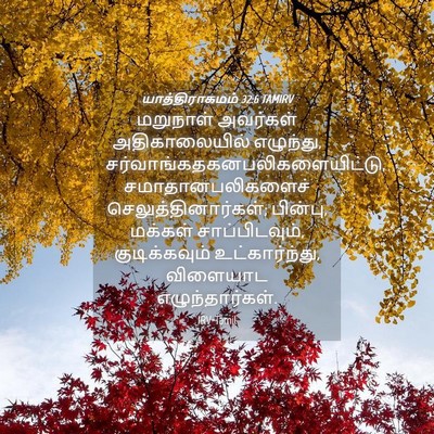 Picture 04 - யாத்திராகமம் 32:6 TAMIRV - மறுநாள் அவர்கள் - Bible Verse Picture