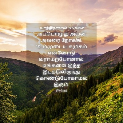 Picture 04 - யாத்திராகமம் 33:15 TAMIRV - அப்பொழுது அவன் - Bible Verse Picture