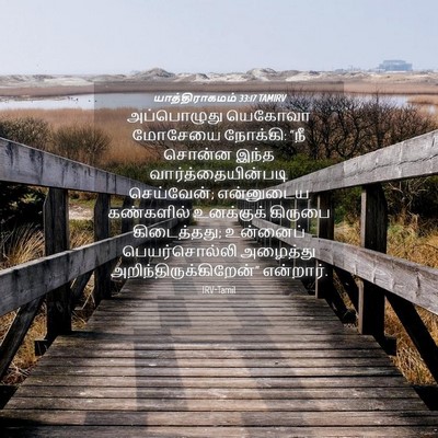 Picture 04 - யாத்திராகமம் 33:17 TAMIRV - அப்பொழுது யெகோவா - Bible Verse Picture