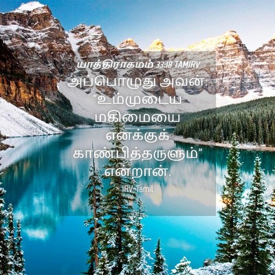 Picture 04 - யாத்திராகமம் 33:18 TAMIRV - அப்பொழுது அவன்: - Bible Verse Picture