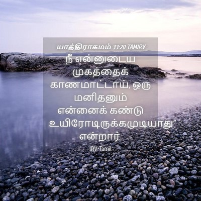 Picture 04 - யாத்திராகமம் 33:20 TAMIRV - நீ என்னுடைய - Bible Verse Picture