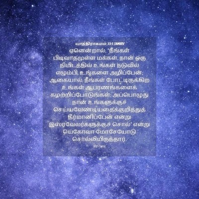 Picture 04 - யாத்திராகமம் 33:5 TAMIRV - ஏனென்றால், - Bible Verse Picture