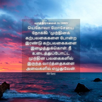 Picture 04 - யாத்திராகமம் 34:1 TAMIRV - யெகோவா மோசேயை - Bible Verse Picture