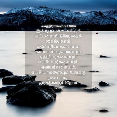 Picture 04 - யாத்திராகமம் 34:11 TAMIRV - இன்று நான் - Bible Verse Picture