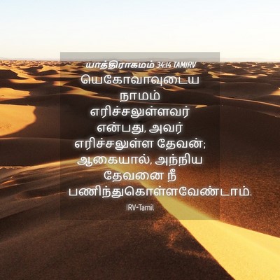 Picture 04 - யாத்திராகமம் 34:14 TAMIRV - யெகோவாவுடைய நாமம் - Bible Verse Picture