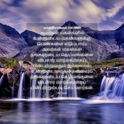 Picture 04 - யாத்திராகமம் 34:16 TAMIRV - அவர்கள் மகள்களில் - Bible Verse Picture