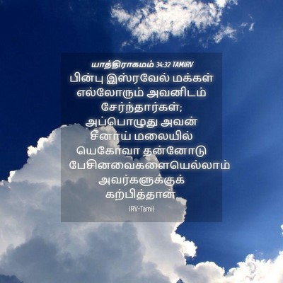Picture 04 - யாத்திராகமம் 34:32 TAMIRV - பின்பு இஸ்ரவேல் - Bible Verse Picture