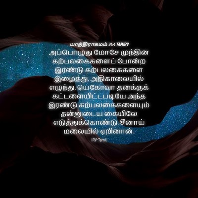 Picture 04 - யாத்திராகமம் 34:4 TAMIRV - அப்பொழுது மோசே - Bible Verse Picture