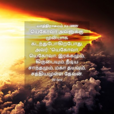 Picture 04 - யாத்திராகமம் 34:6 TAMIRV - யெகோவா அவனுக்கு - Bible Verse Picture