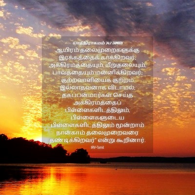 Picture 04 - யாத்திராகமம் 34:7 TAMIRV - ஆயிரம் - Bible Verse Picture