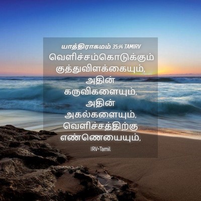 Picture 04 - யாத்திராகமம் 35:14 TAMIRV -  - Bible Verse Picture