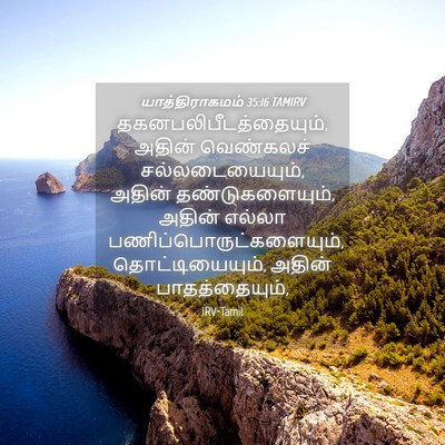 Picture 04 - யாத்திராகமம் 35:16 TAMIRV -  - Bible Verse Picture
