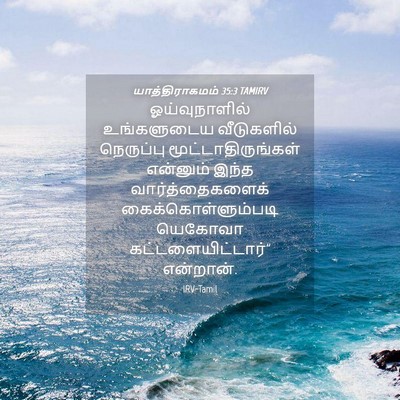 Picture 04 - யாத்திராகமம் 35:3 TAMIRV - ஓய்வுநாளில் - Bible Verse Picture