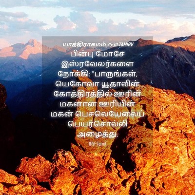 Picture 04 - யாத்திராகமம் 35:30 TAMIRV - பின்பு மோசே - Bible Verse Picture