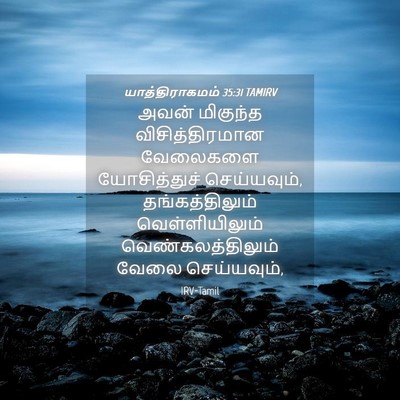 Picture 04 - யாத்திராகமம் 35:31 TAMIRV - அவன் மிகுந்த - Bible Verse Picture