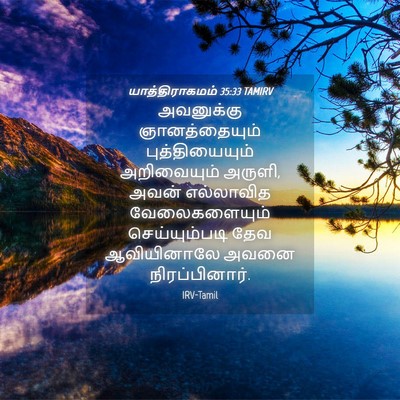 Picture 04 - யாத்திராகமம் 35:33 TAMIRV - அவனுக்கு - Bible Verse Picture