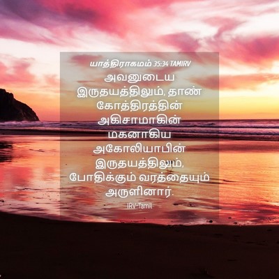 Picture 04 - யாத்திராகமம் 35:34 TAMIRV - அவனுடைய - Bible Verse Picture