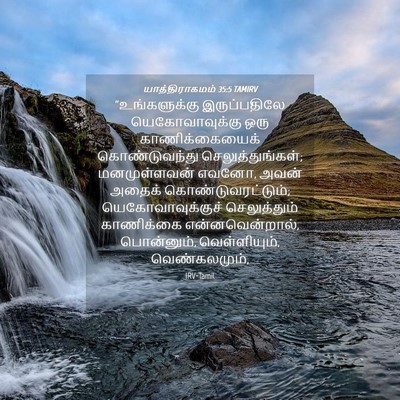 Picture 04 - யாத்திராகமம் 35:5 TAMIRV - “உங்களுக்கு - Bible Verse Picture