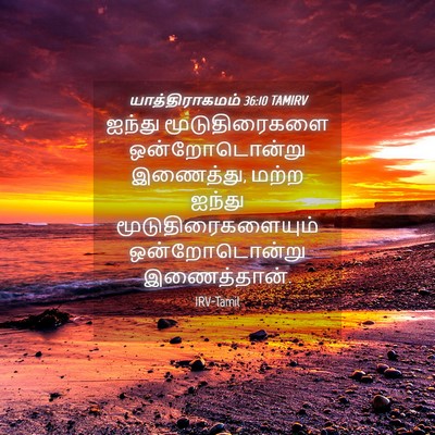 Picture 04 - யாத்திராகமம் 36:10 TAMIRV - ஐந்து மூடுதிரைகளை - Bible Verse Picture