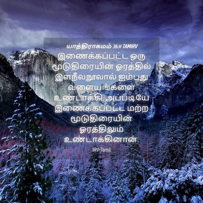 Picture 04 - யாத்திராகமம் 36:11 TAMIRV - இணைக்கப்பட்ட ஒரு - Bible Verse Picture