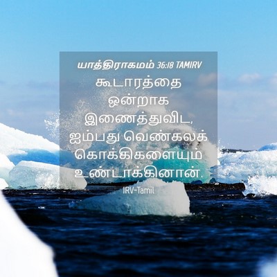 Picture 04 - யாத்திராகமம் 36:18 TAMIRV - கூடாரத்தை ஒன்றாக - Bible Verse Picture