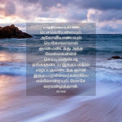 Picture 04 - யாத்திராகமம் 36:2 TAMIRV - பெசலெயேலையும், - Bible Verse Picture