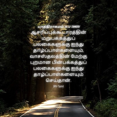 Picture 04 - யாத்திராகமம் 36:32 TAMIRV -  - Bible Verse Picture