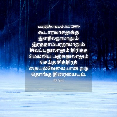 Picture 04 - யாத்திராகமம் 36:37 TAMIRV - கூடாரவாசலுக்கு - Bible Verse Picture