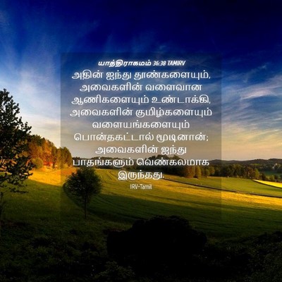 Picture 04 - யாத்திராகமம் 36:38 TAMIRV - அதின் ஐந்து - Bible Verse Picture
