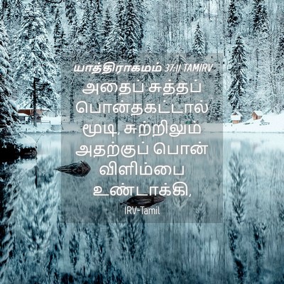 Picture 04 - யாத்திராகமம் 37:11 TAMIRV - அதைப் சுத்தப் - Bible Verse Picture