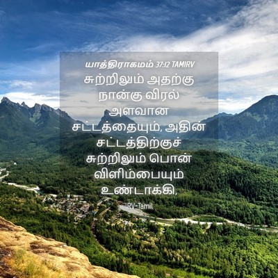 Picture 04 - யாத்திராகமம் 37:12 TAMIRV - சுற்றிலும் அதற்கு - Bible Verse Picture