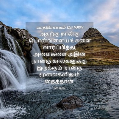 Picture 04 - யாத்திராகமம் 37:13 TAMIRV - அதற்கு நான்கு - Bible Verse Picture