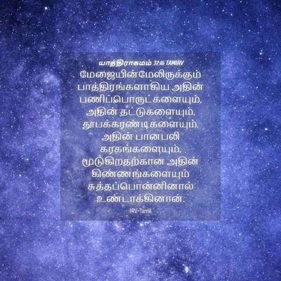 Picture 04 - யாத்திராகமம் 37:16 TAMIRV -  - Bible Verse Picture