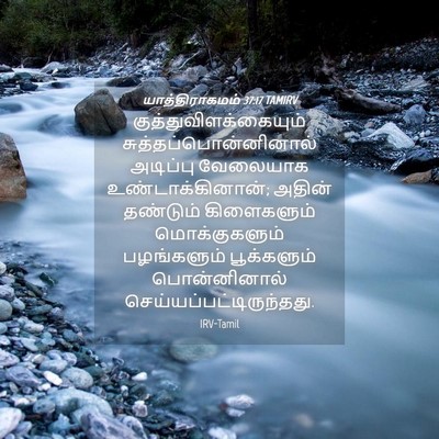 Picture 04 - யாத்திராகமம் 37:17 TAMIRV -  - Bible Verse Picture