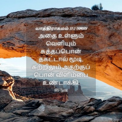Picture 04 - யாத்திராகமம் 37:2 TAMIRV - அதை உள்ளும் - Bible Verse Picture