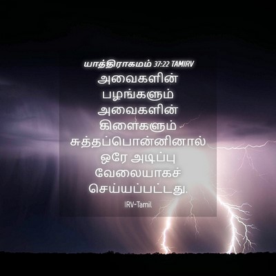 Picture 04 - யாத்திராகமம் 37:22 TAMIRV - அவைகளின் - Bible Verse Picture