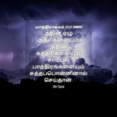 Picture 04 - யாத்திராகமம் 37:23 TAMIRV - அதின் ஏழு - Bible Verse Picture